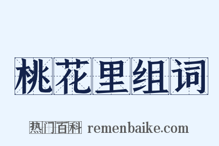 桃花里组词是什么意思的图片